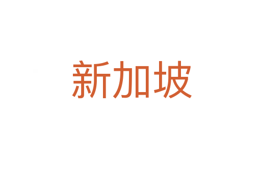 新加坡