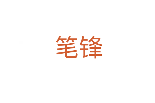 笔锋