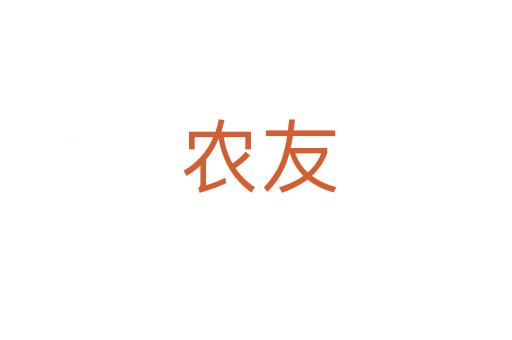 农友