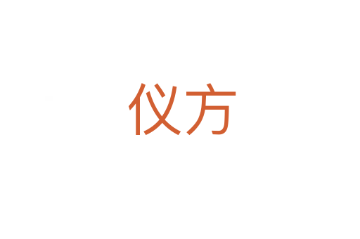 仪方