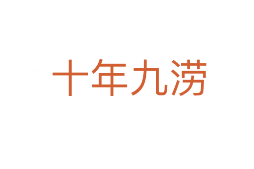 十年九涝