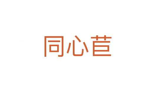 同心苣