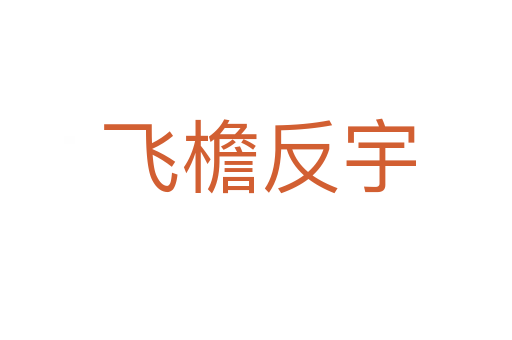 飞檐反宇