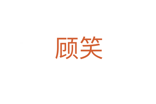 顾笑