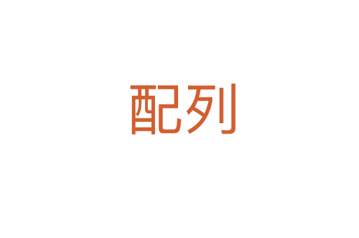 配列
