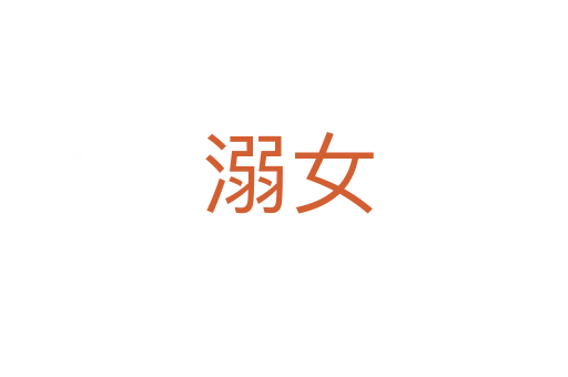 溺女