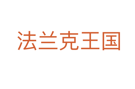 法兰克王国