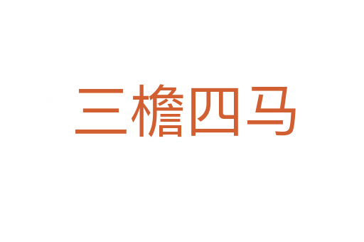 三檐四马