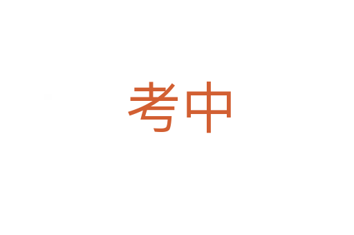 考中