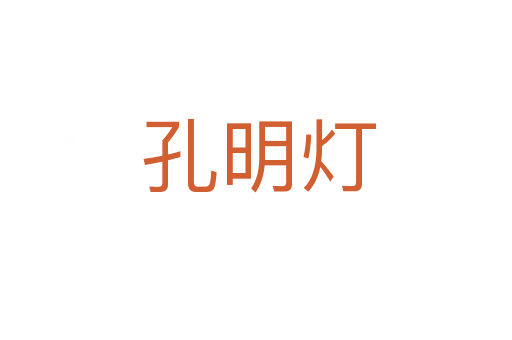 孔明灯