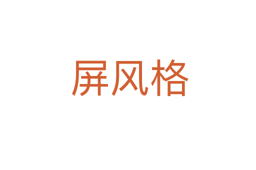 屏风格