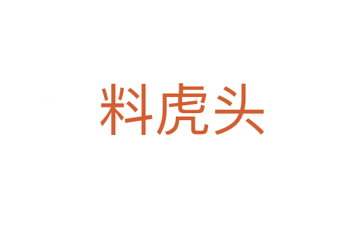 料虎头