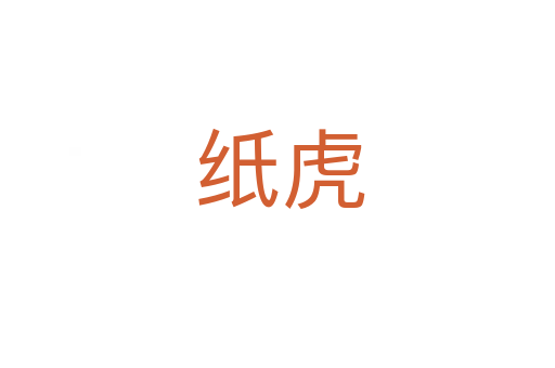 纸虎