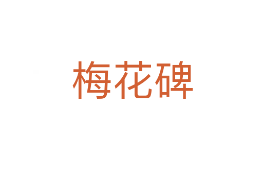 梅花碑