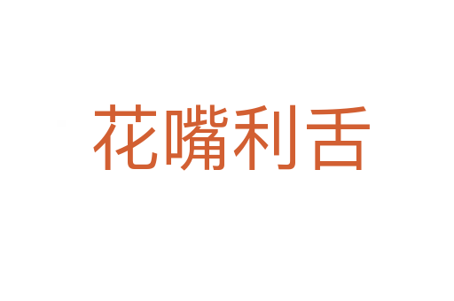 花嘴利舌
