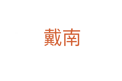 戴南