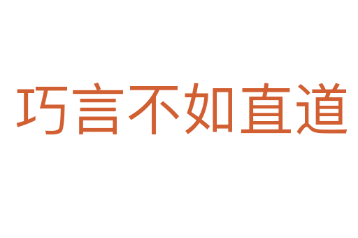 巧言不如直道