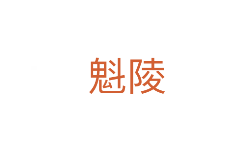 魁陵