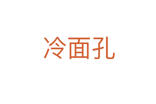 冷面孔