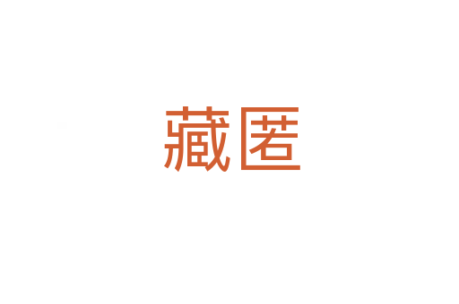 藏匿