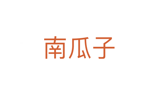 南瓜子