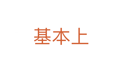 基本上