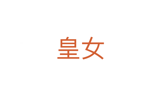 皇女