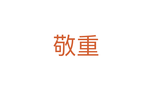 敬重
