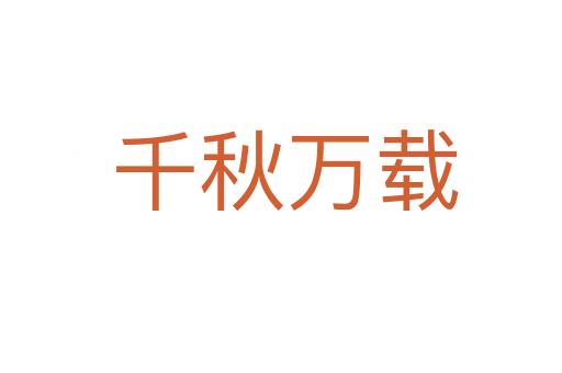 千秋万载