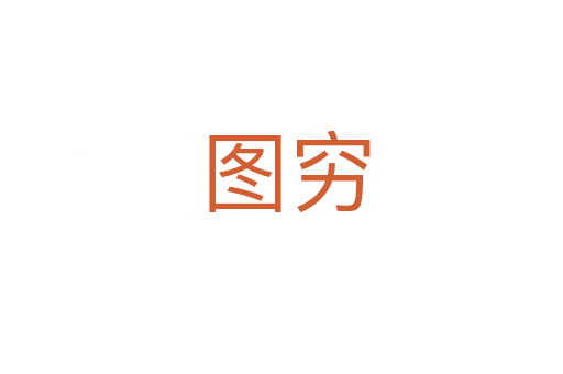 图穷