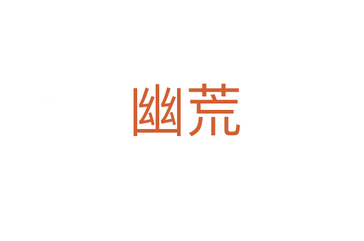 幽荒