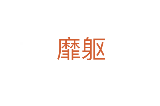 靡躯