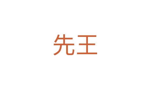 先王