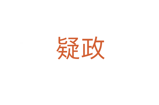 疑政