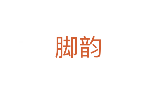 脚韵