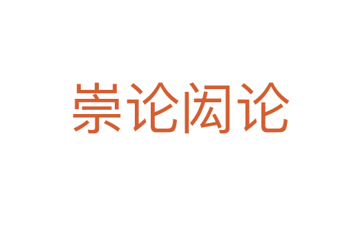 崇论闳论