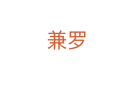 兼罗