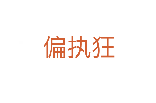偏执狂