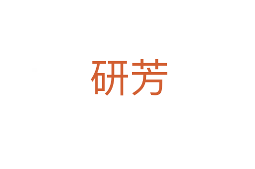 研芳