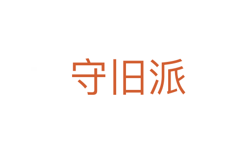 守旧派