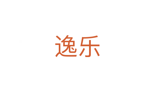 逸乐