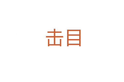 击目
