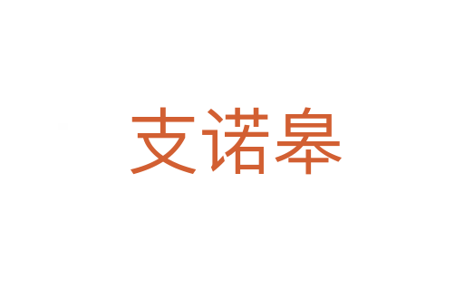 支诺皋