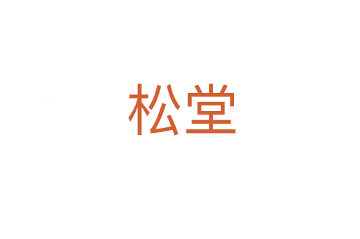 松堂