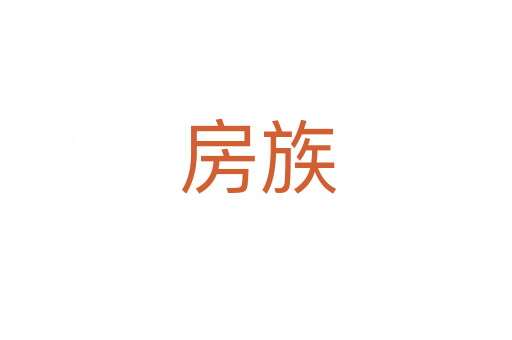 房族