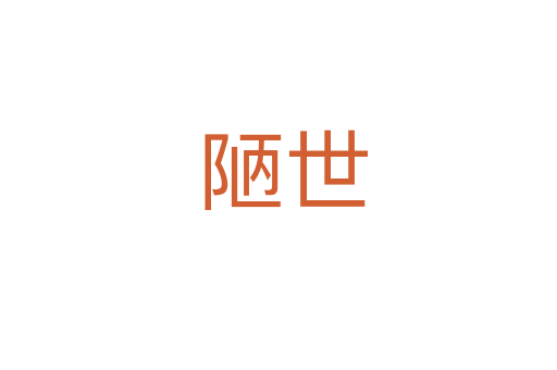 陋世