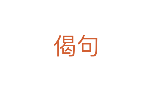 偈句