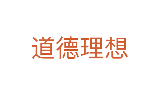 道德理想