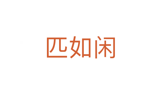 匹如闲
