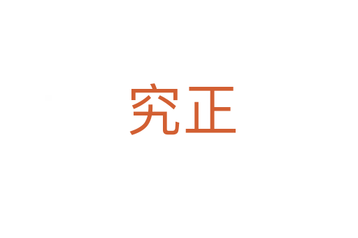 究正